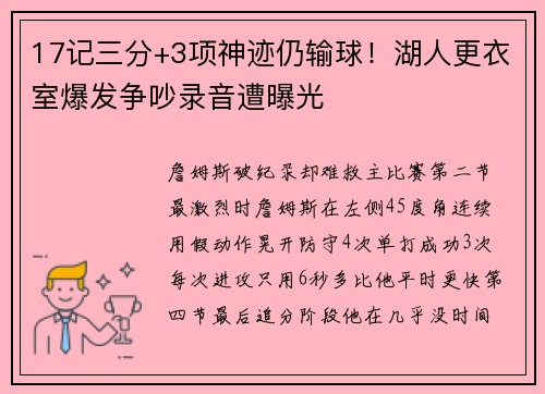 17记三分+3项神迹仍输球！湖人更衣室爆发争吵录音遭曝光