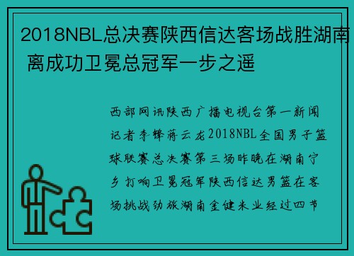2018NBL总决赛陕西信达客场战胜湖南 离成功卫冕总冠军一步之遥