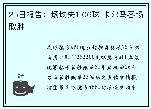 25日报告：场均失1.06球 卡尔马客场取胜