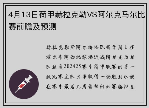 4月13日荷甲赫拉克勒VS阿尔克马尔比赛前瞻及预测