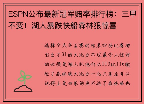 ESPN公布最新冠军赔率排行榜：三甲不变！湖人暴跌快船森林狼惊喜