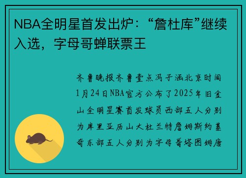 NBA全明星首发出炉：“詹杜库”继续入选，字母哥蝉联票王