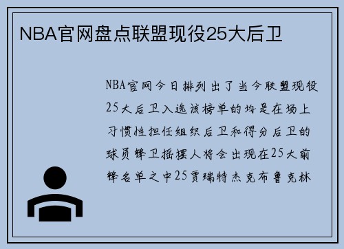 NBA官网盘点联盟现役25大后卫