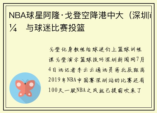 NBA球星阿隆·戈登空降港中大（深圳）与球迷比赛投篮