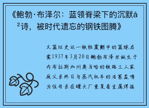 《鲍勃·布泽尔：蓝领脊梁下的沉默史诗，被时代遗忘的钢铁图腾》