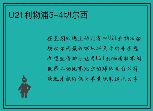 U21利物浦3-4切尔西