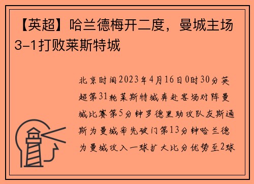 【英超】哈兰德梅开二度，曼城主场3-1打败莱斯特城