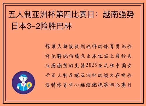 五人制亚洲杯第四比赛日：越南强势 日本3-2险胜巴林