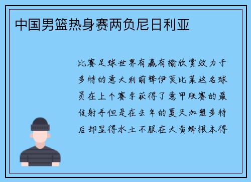 中国男篮热身赛两负尼日利亚