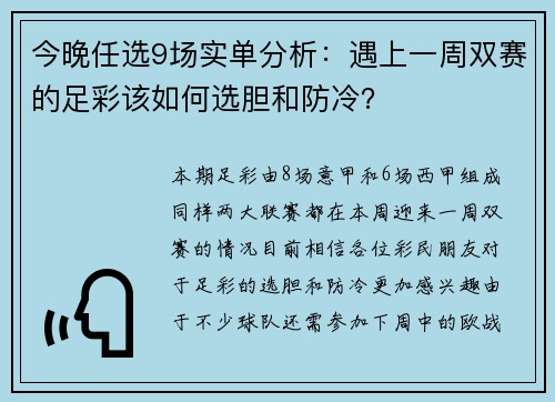 今晚任选9场实单分析：遇上一周双赛的足彩该如何选胆和防冷？