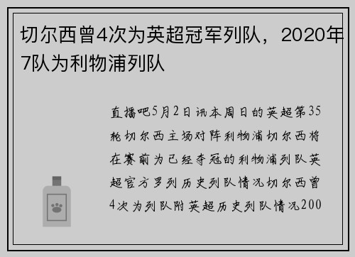 切尔西曾4次为英超冠军列队，2020年7队为利物浦列队