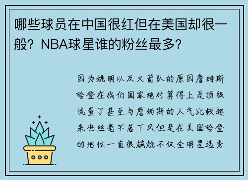 哪些球员在中国很红但在美国却很一般？NBA球星谁的粉丝最多？