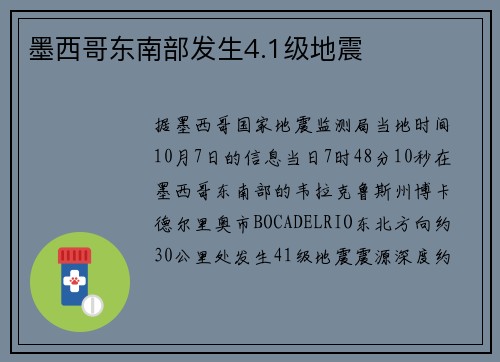 墨西哥东南部发生4.1级地震