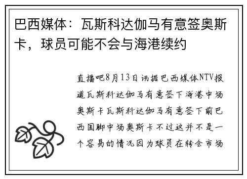 巴西媒体：瓦斯科达伽马有意签奥斯卡，球员可能不会与海港续约