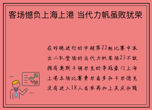 客场憾负上海上港 当代力帆虽败犹荣