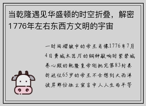 当乾隆遇见华盛顿的时空折叠，解密1776年左右东西方文明的宇宙