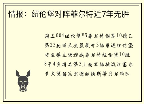 情报：纽伦堡对阵菲尔特近7年无胜