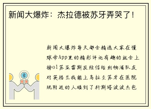 新闻大爆炸：杰拉德被苏牙弄哭了！