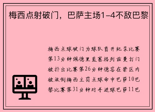 梅西点射破门，巴萨主场1-4不敌巴黎