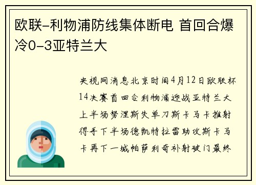 欧联-利物浦防线集体断电 首回合爆冷0-3亚特兰大