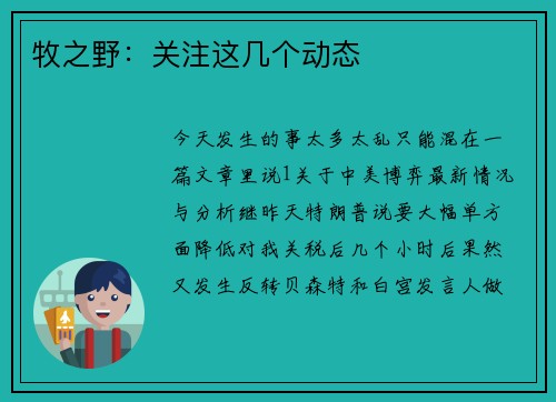 牧之野：关注这几个动态