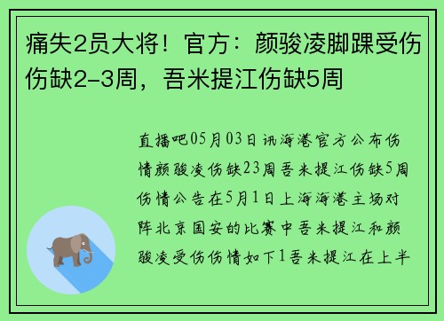 痛失2员大将！官方：颜骏凌脚踝受伤伤缺2-3周，吾米提江伤缺5周