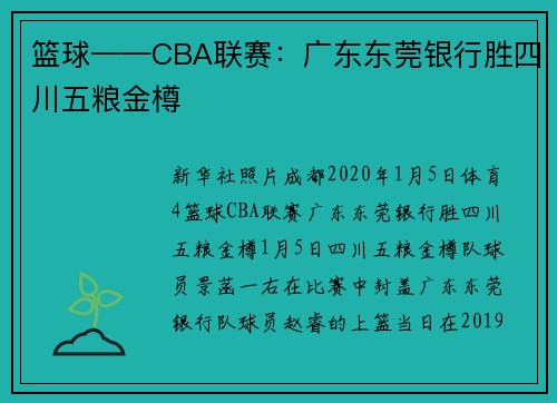 篮球——CBA联赛：广东东莞银行胜四川五粮金樽