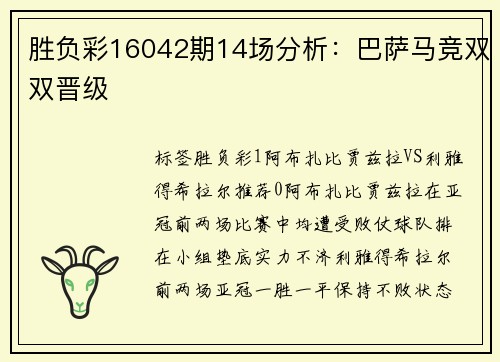 胜负彩16042期14场分析：巴萨马竞双双晋级