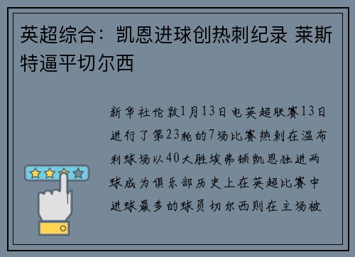英超综合：凯恩进球创热刺纪录 莱斯特逼平切尔西