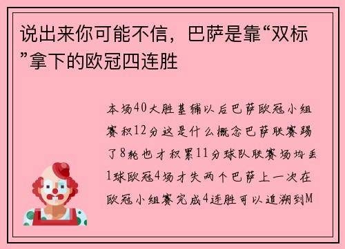 说出来你可能不信，巴萨是靠“双标”拿下的欧冠四连胜