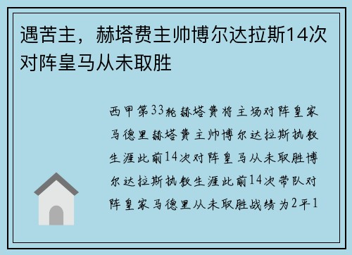 遇苦主，赫塔费主帅博尔达拉斯14次对阵皇马从未取胜