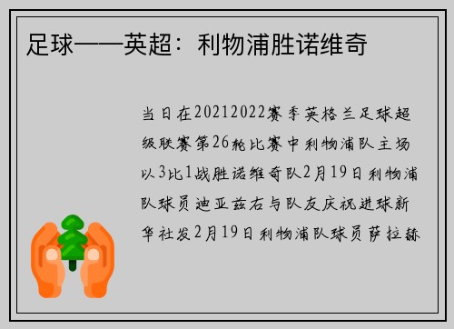 足球——英超：利物浦胜诺维奇