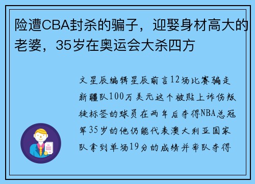 险遭CBA封杀的骗子，迎娶身材高大的老婆，35岁在奥运会大杀四方