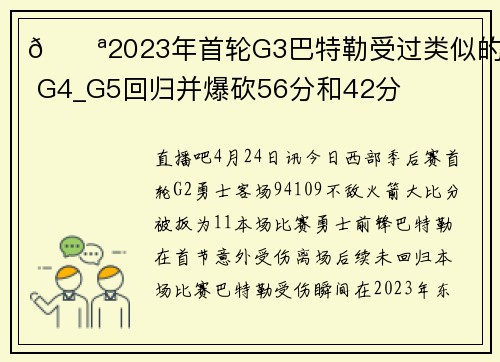 💪2023年首轮G3巴特勒受过类似的伤 G4_G5回归并爆砍56分和42分