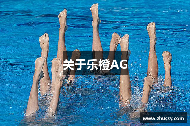 关于乐橙AG