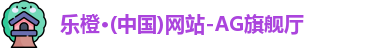 乐橙AG